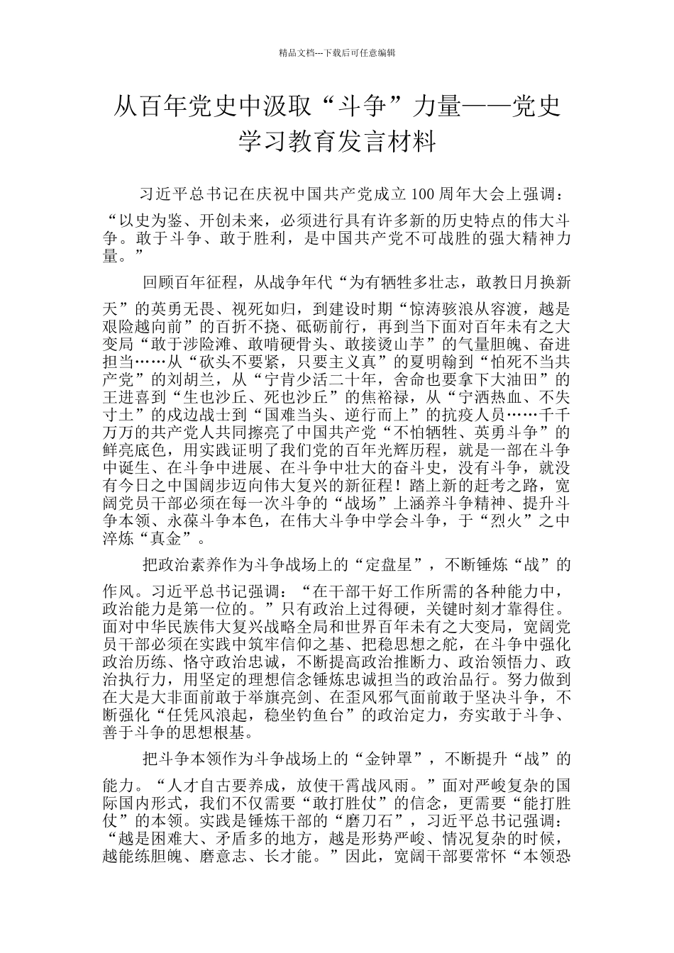 从百年党史中汲取“斗争”力量——党史学习教育发言材料_第1页