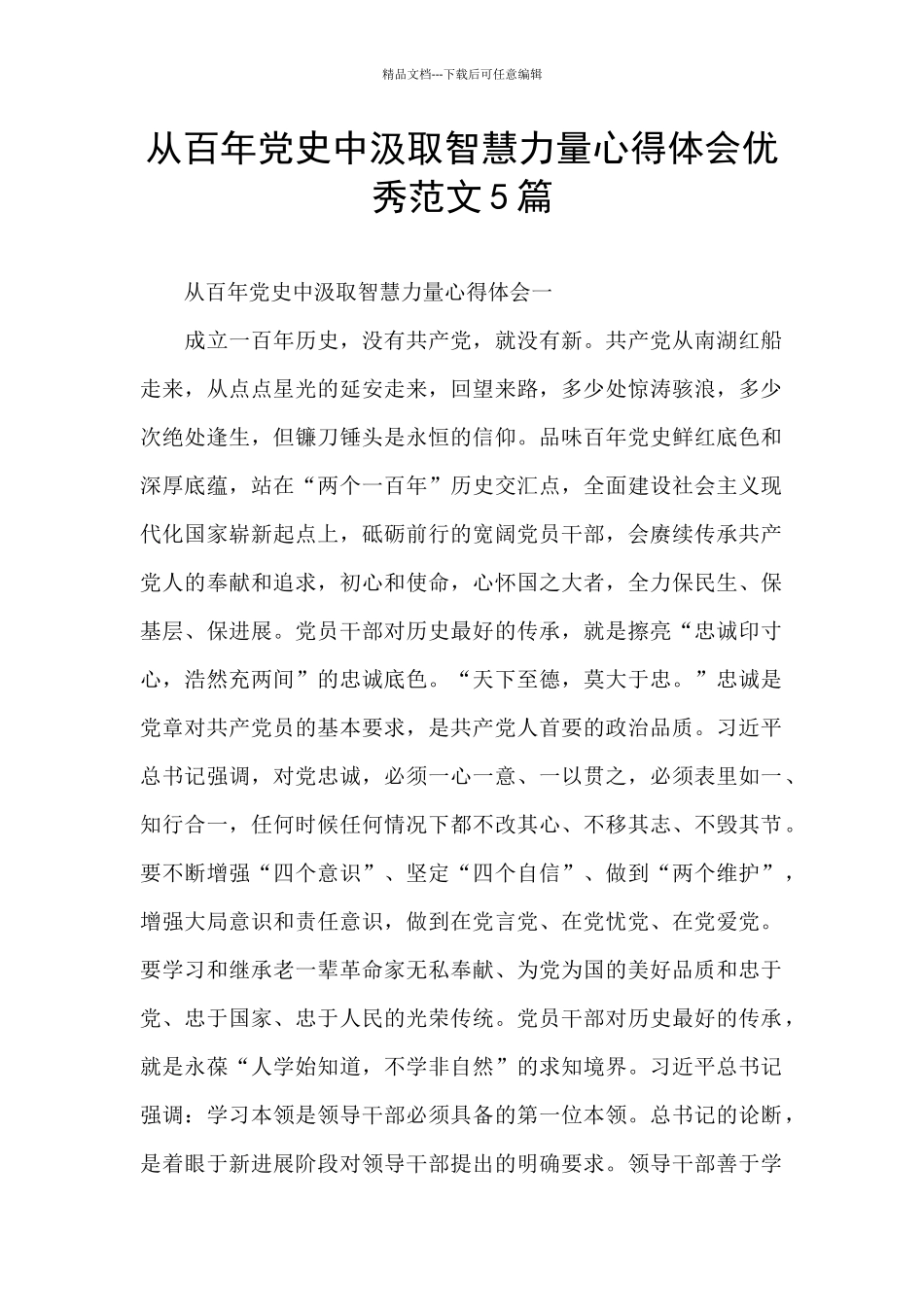 从百年党史中汲取智慧力量心得体会优秀范文5篇_第1页