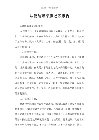 从德能勤绩廉述职报告