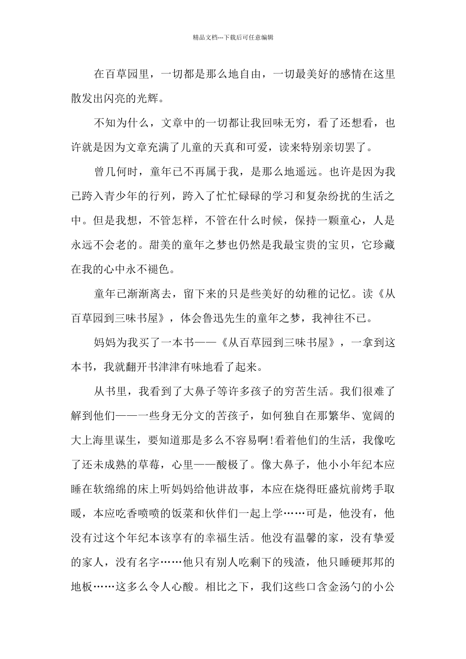 从百草园到三味书屋的读书心得10篇_第3页