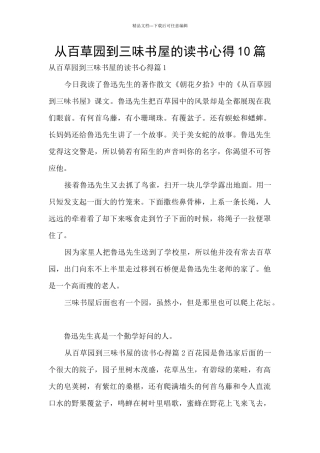 从百草园到三味书屋的读书心得10篇
