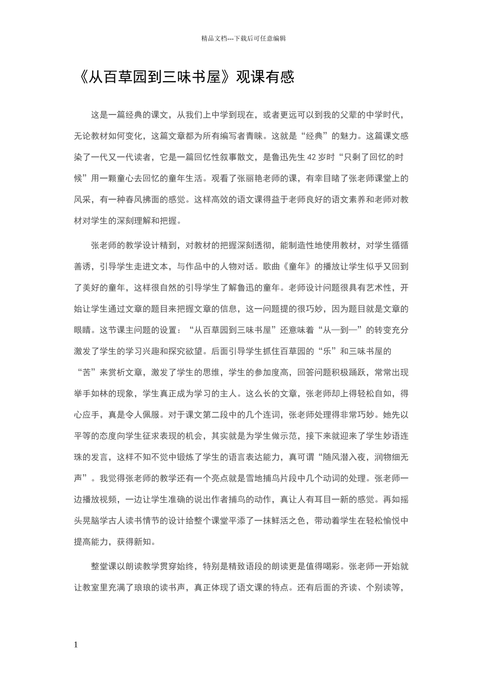 从百草园到三味书屋观课报告_第1页