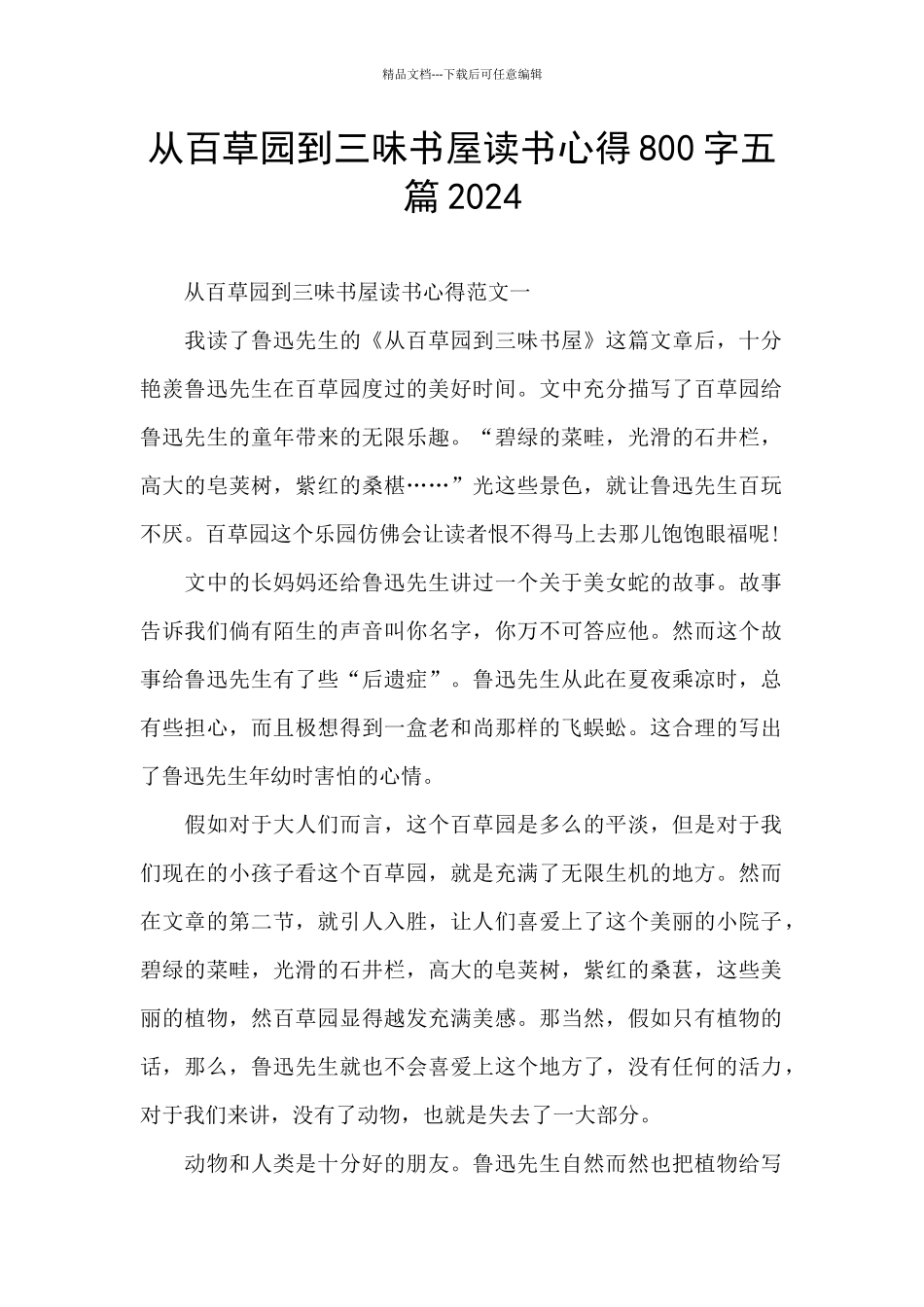 从百草园到三味书屋读书心得800字五篇2024_第1页