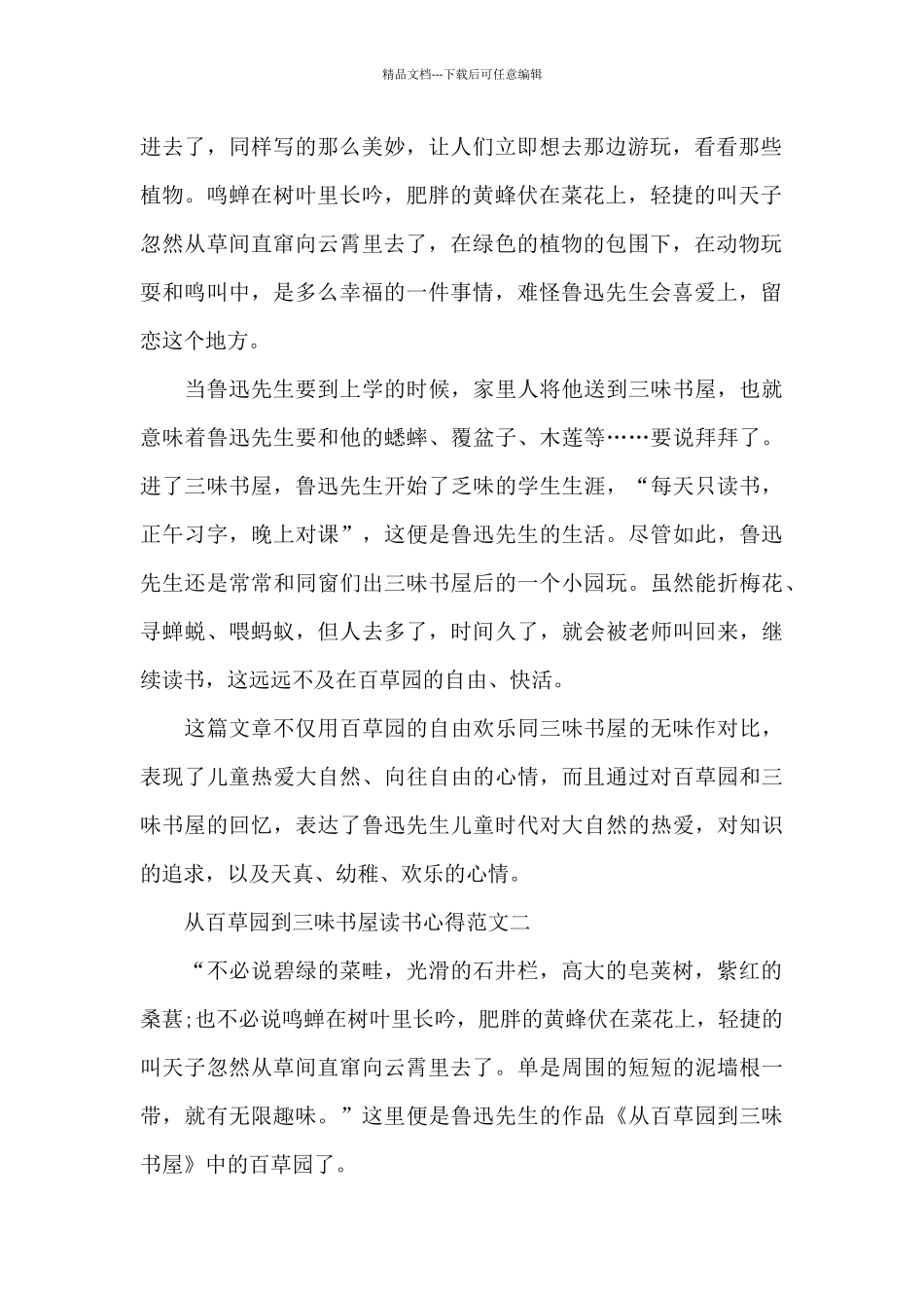 从百草园到三味书屋读书心得800字五篇2024_第2页