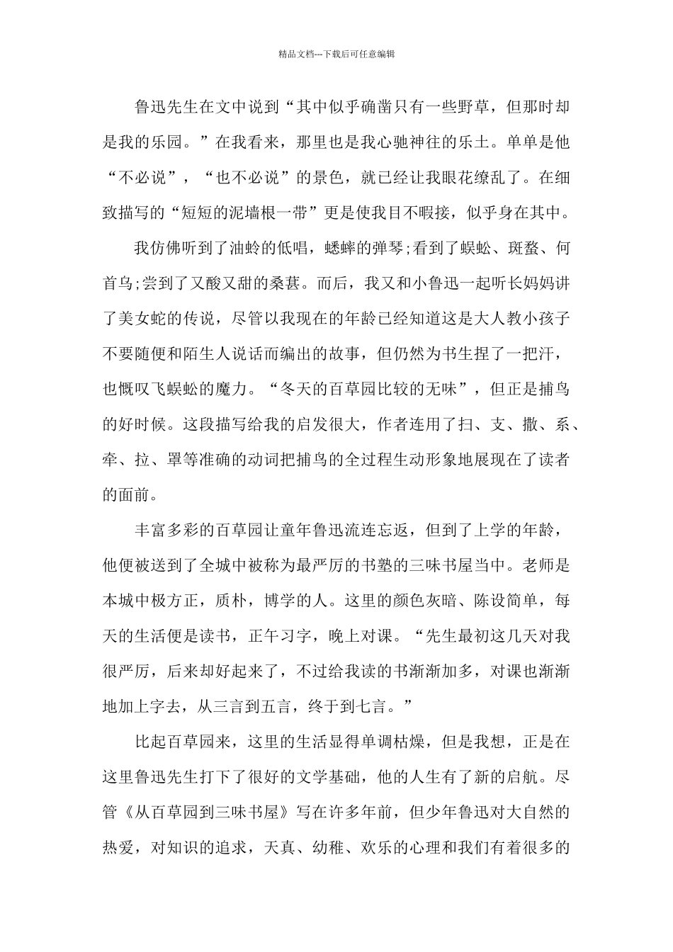 从百草园到三味书屋读书心得800字五篇2024_第3页