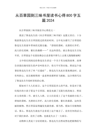 从百草园到三味书屋读书心得800字五篇2024