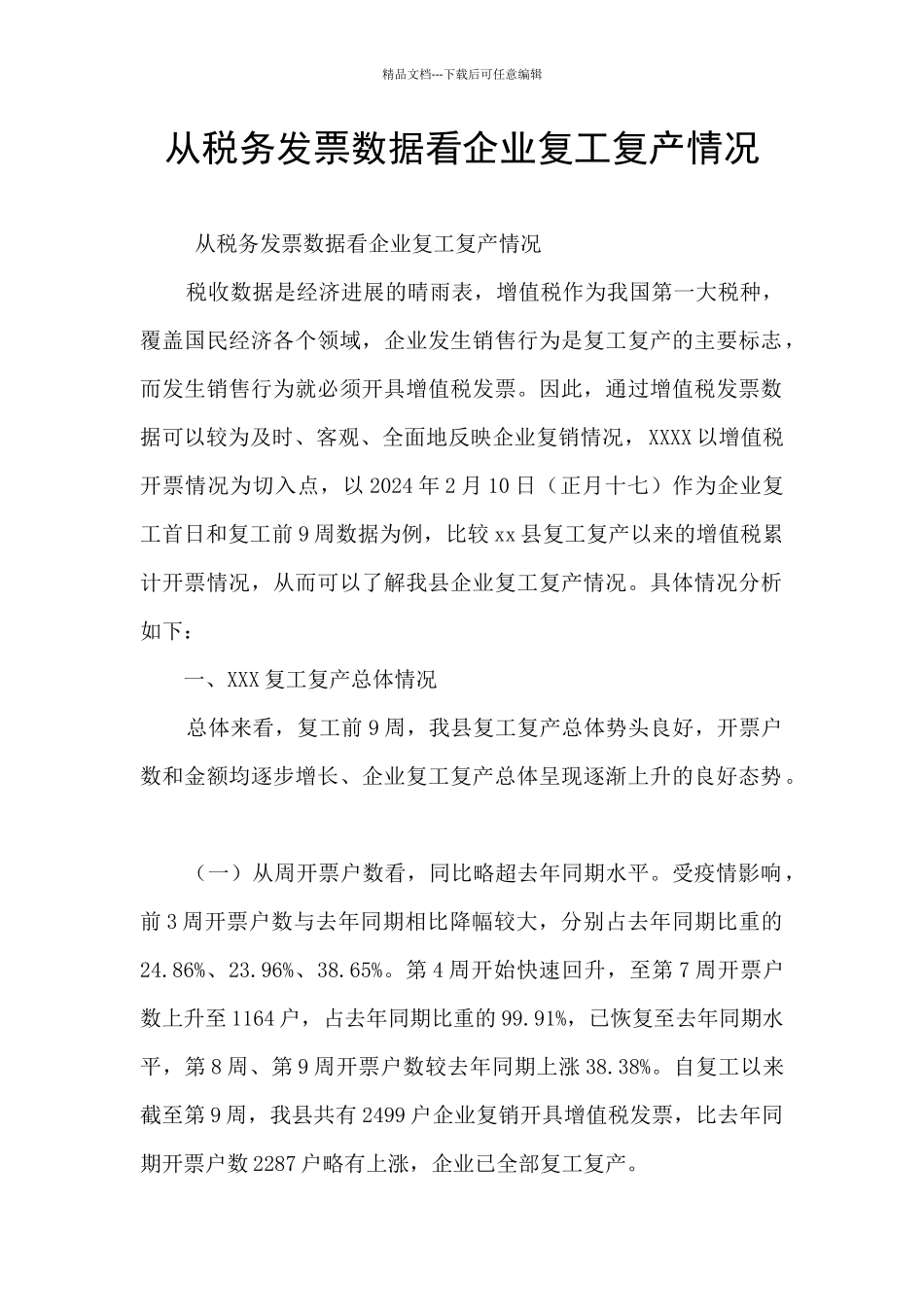 从税务发票数据看企业复工复产情况_第1页