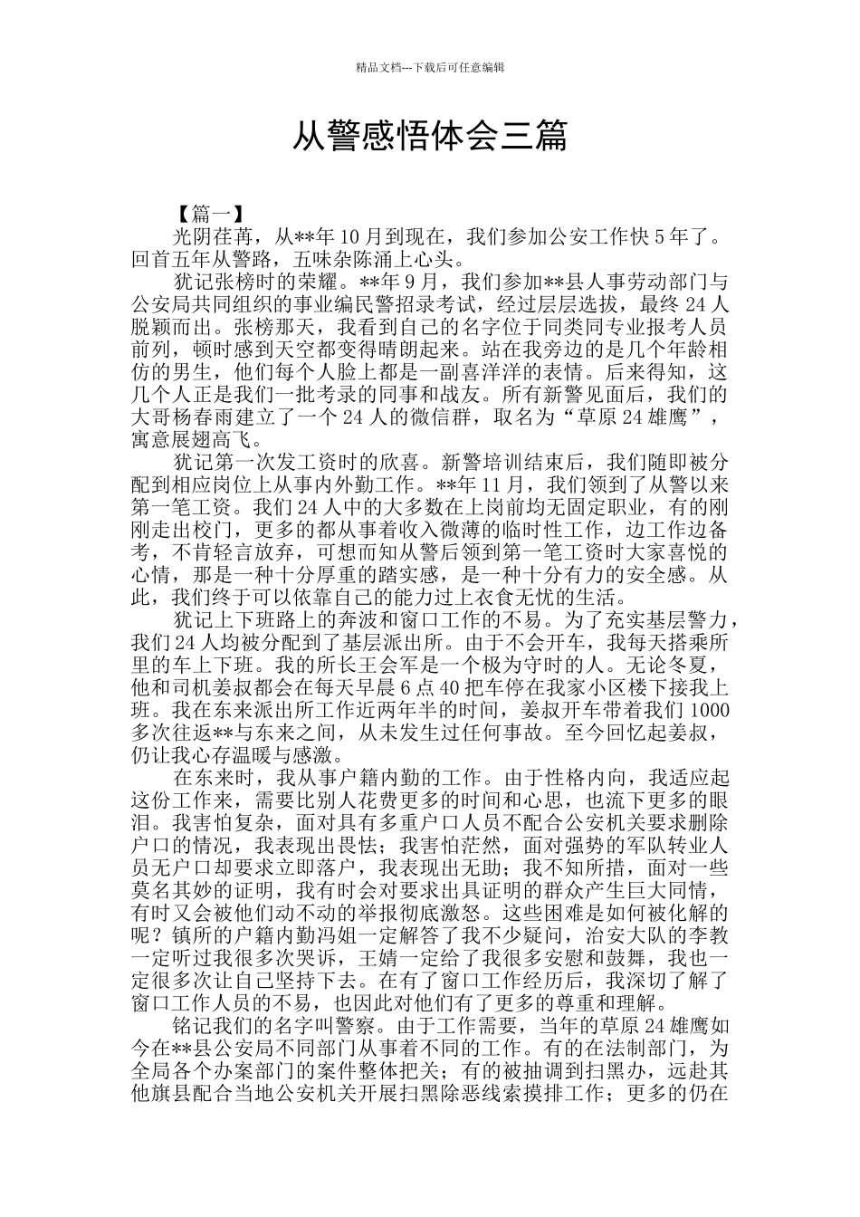 从警感悟体会三篇_第1页