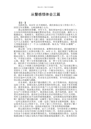 从警感悟体会三篇