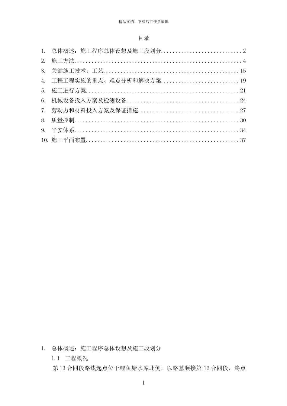 从莞高速公路东莞段工程第13合同段施组_第1页
