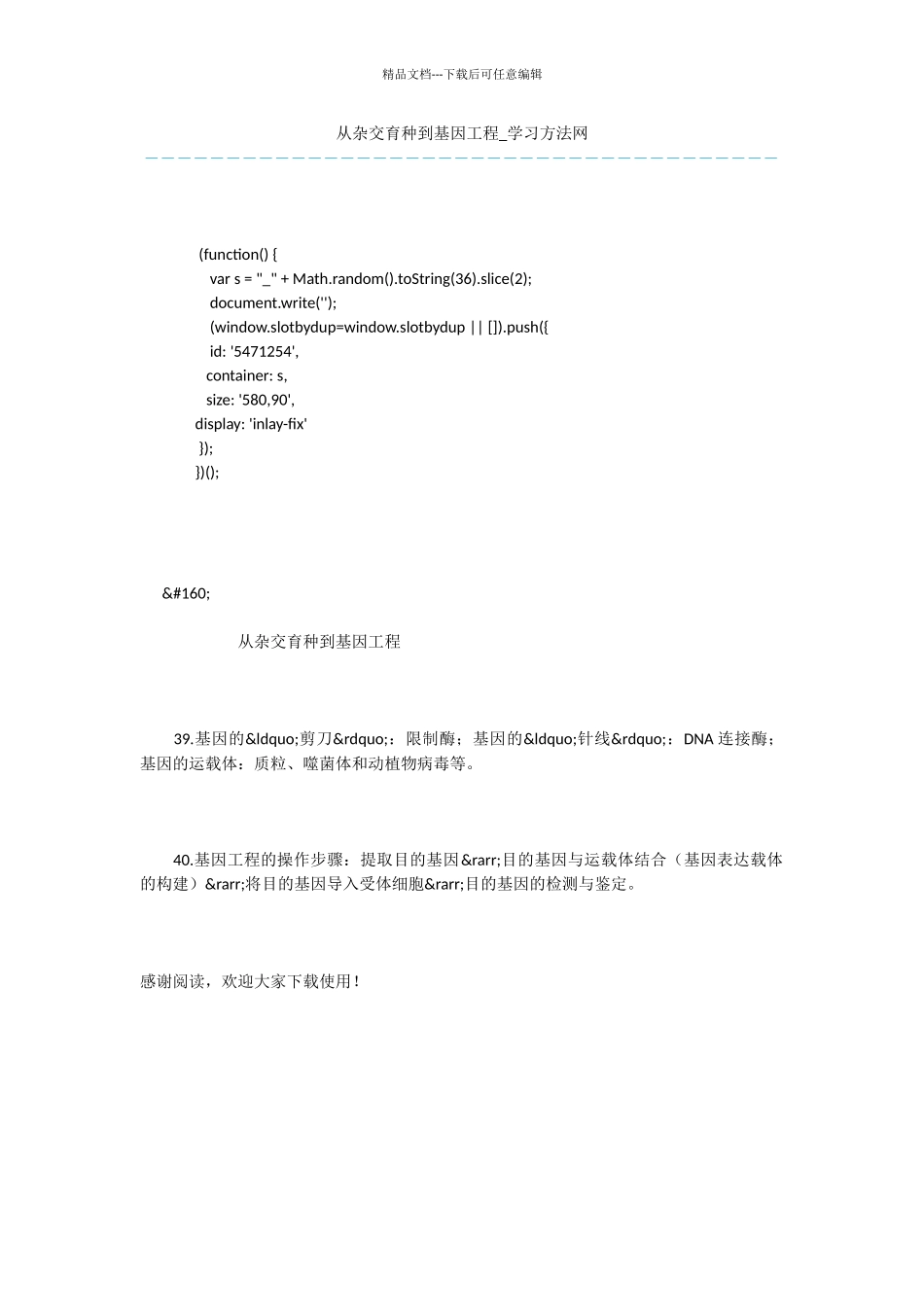 从杂交育种到基因工程_第1页