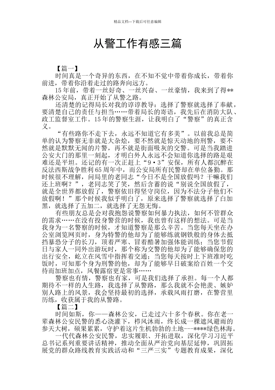 从警工作有感三篇_第1页