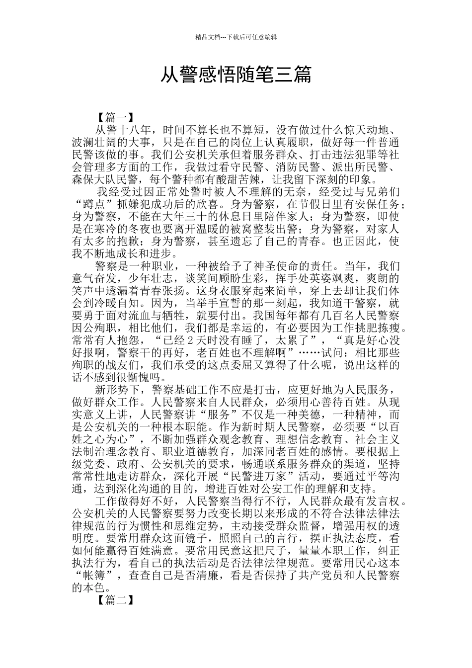 从警感悟随笔三篇_第1页