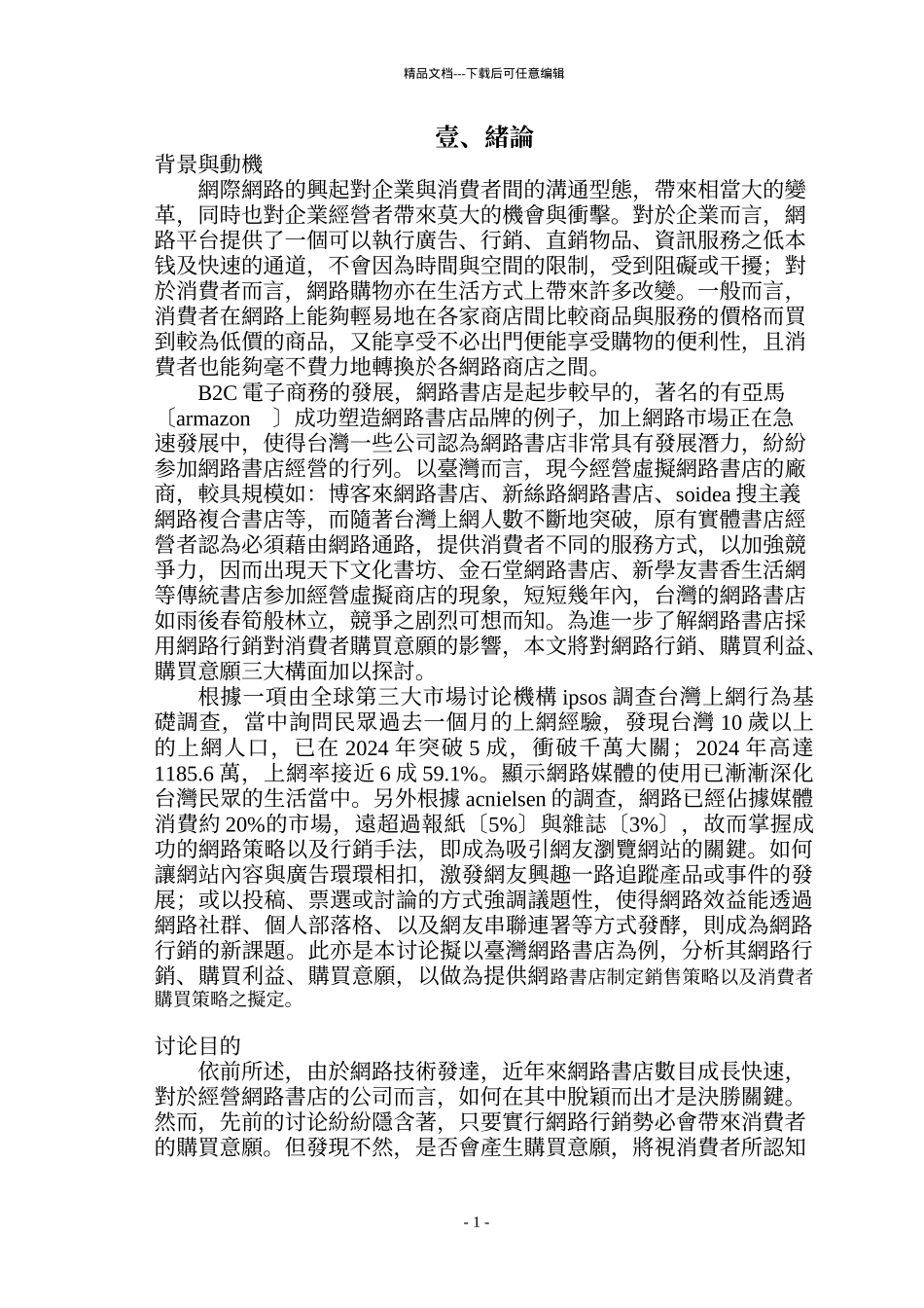 从购买利益观点探讨网路行销对消费者购买意愿之研究_第2页