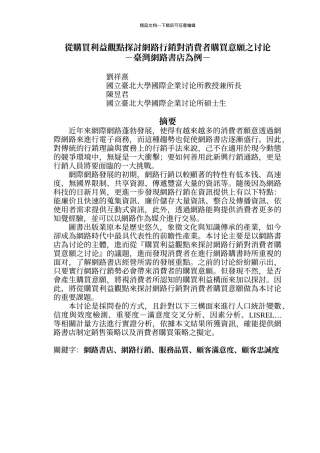 从购买利益观点探讨网路行销对消费者购买意愿之研究