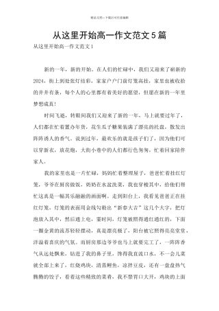 从这里开始高一作文范文5篇