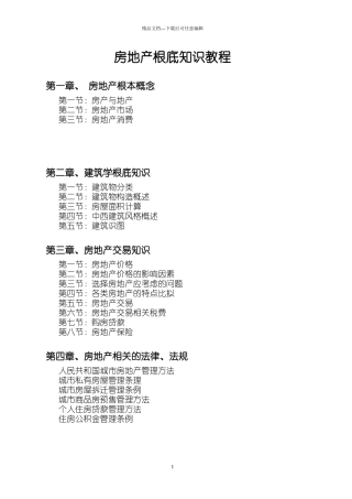 从零开始学房地产