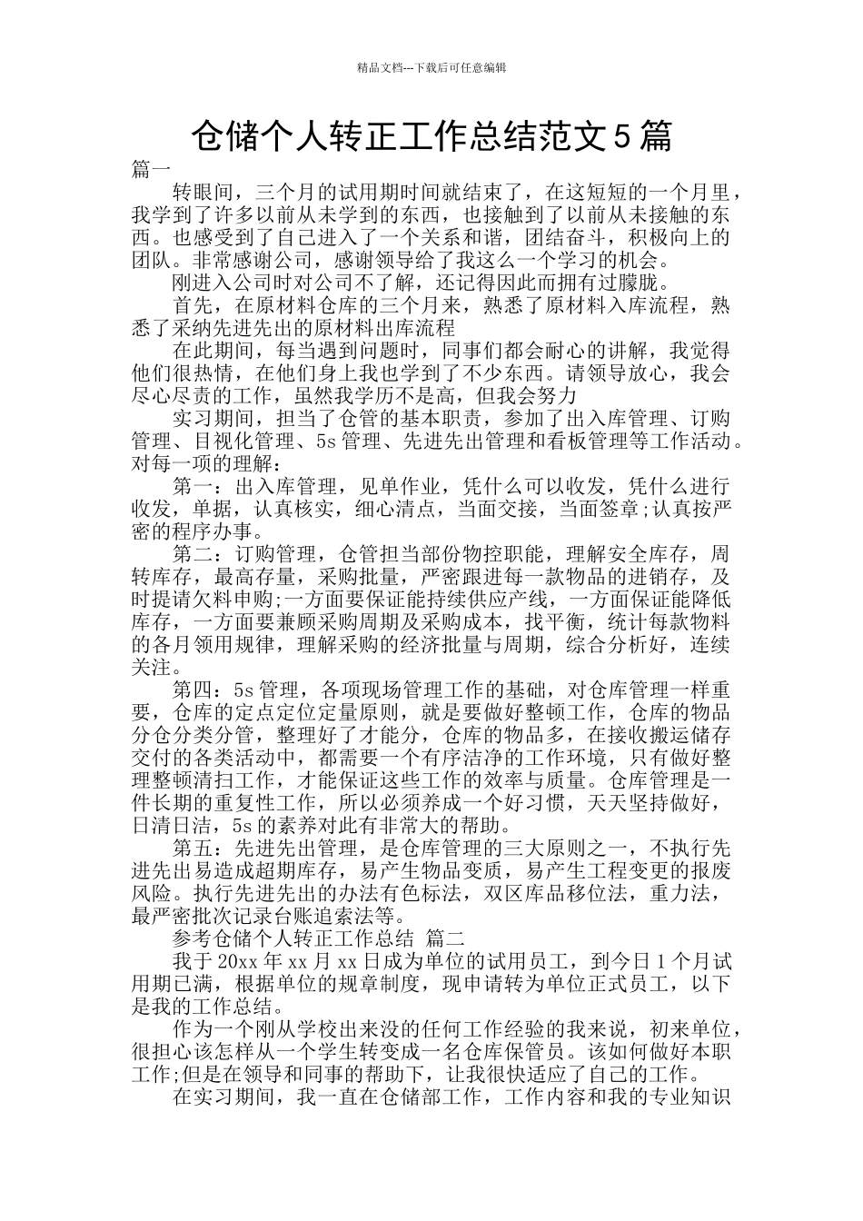 仓储个人转正工作总结范文5篇_第1页