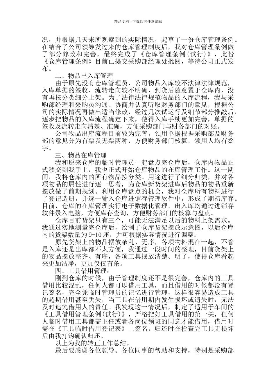 仓储个人转正工作总结范文5篇_第3页