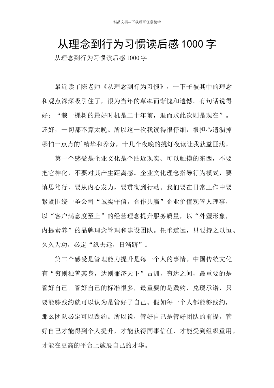 从理念到行为习惯读后感1000字_第1页