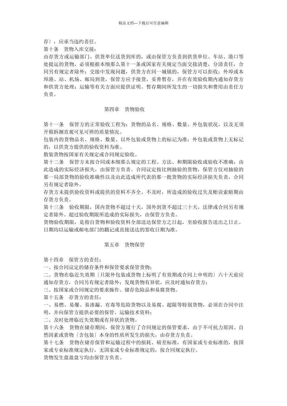 仓储保管合同实施细则_第2页