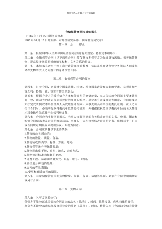 仓储保管合同实施细则