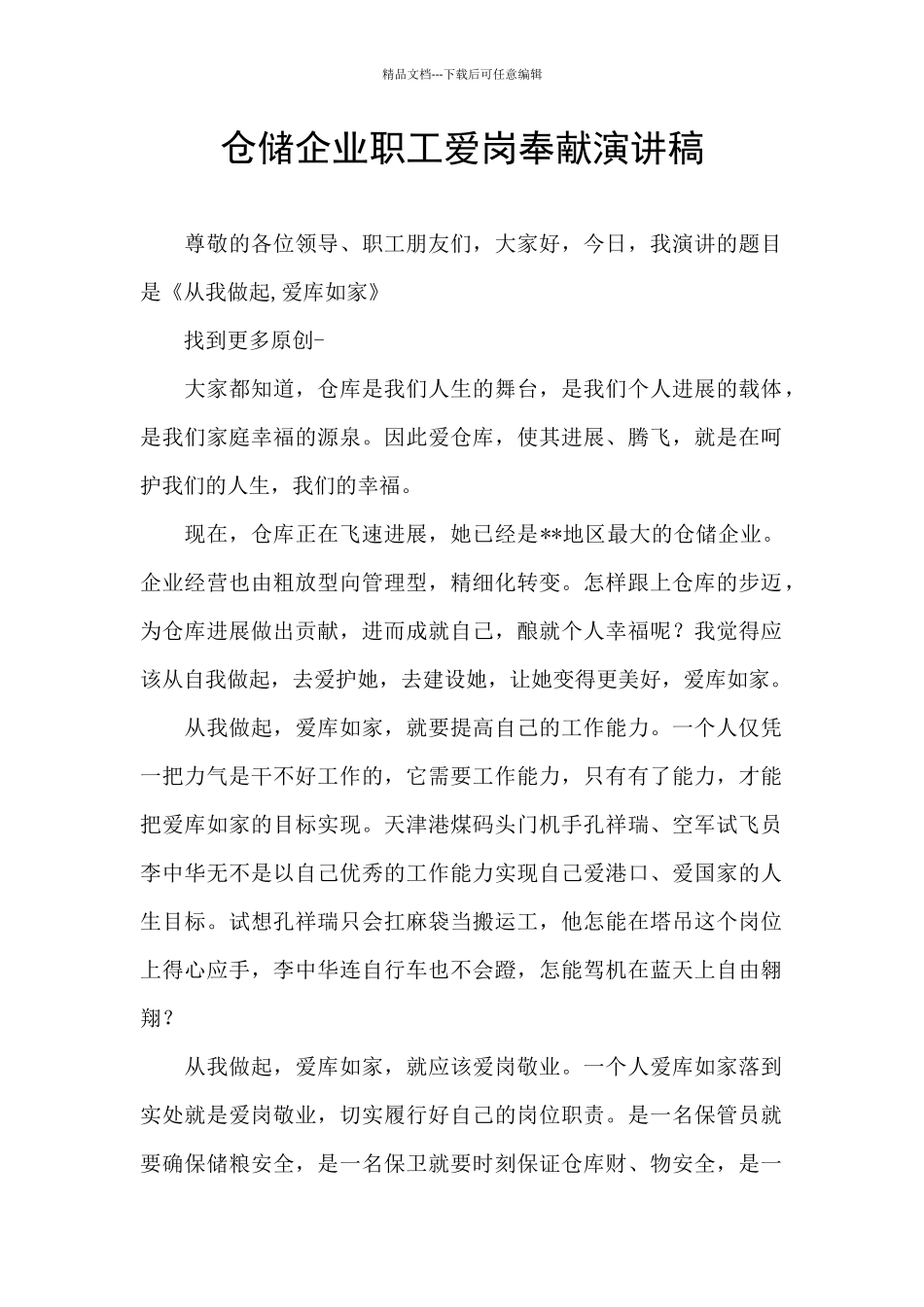 仓储企业职工爱岗奉献演讲稿_第1页