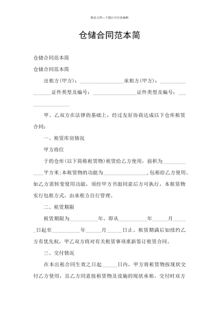 仓储合同范本简