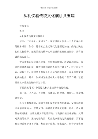 从礼仪看传统文化演讲共五篇
