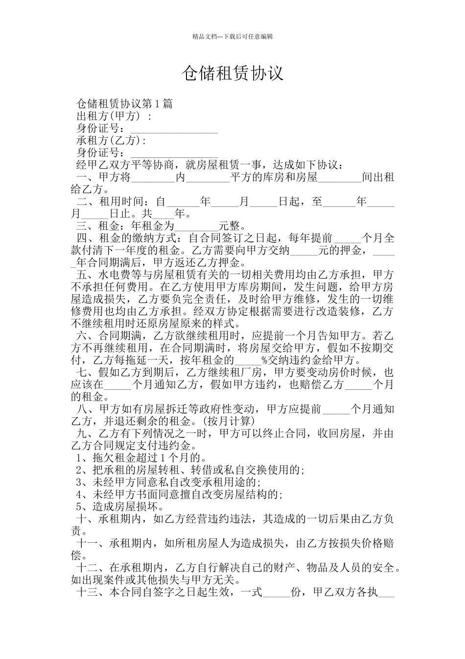 仓储租赁协议_第1页