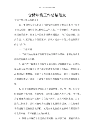 仓储年终工作总结范文
