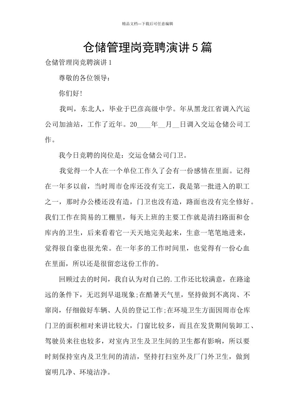 仓储管理岗竞聘演讲5篇_第1页