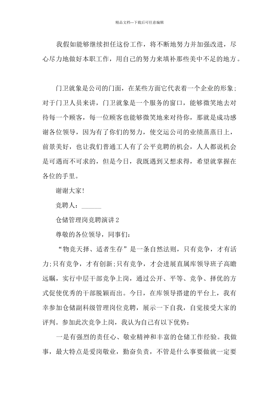 仓储管理岗竞聘演讲5篇_第2页