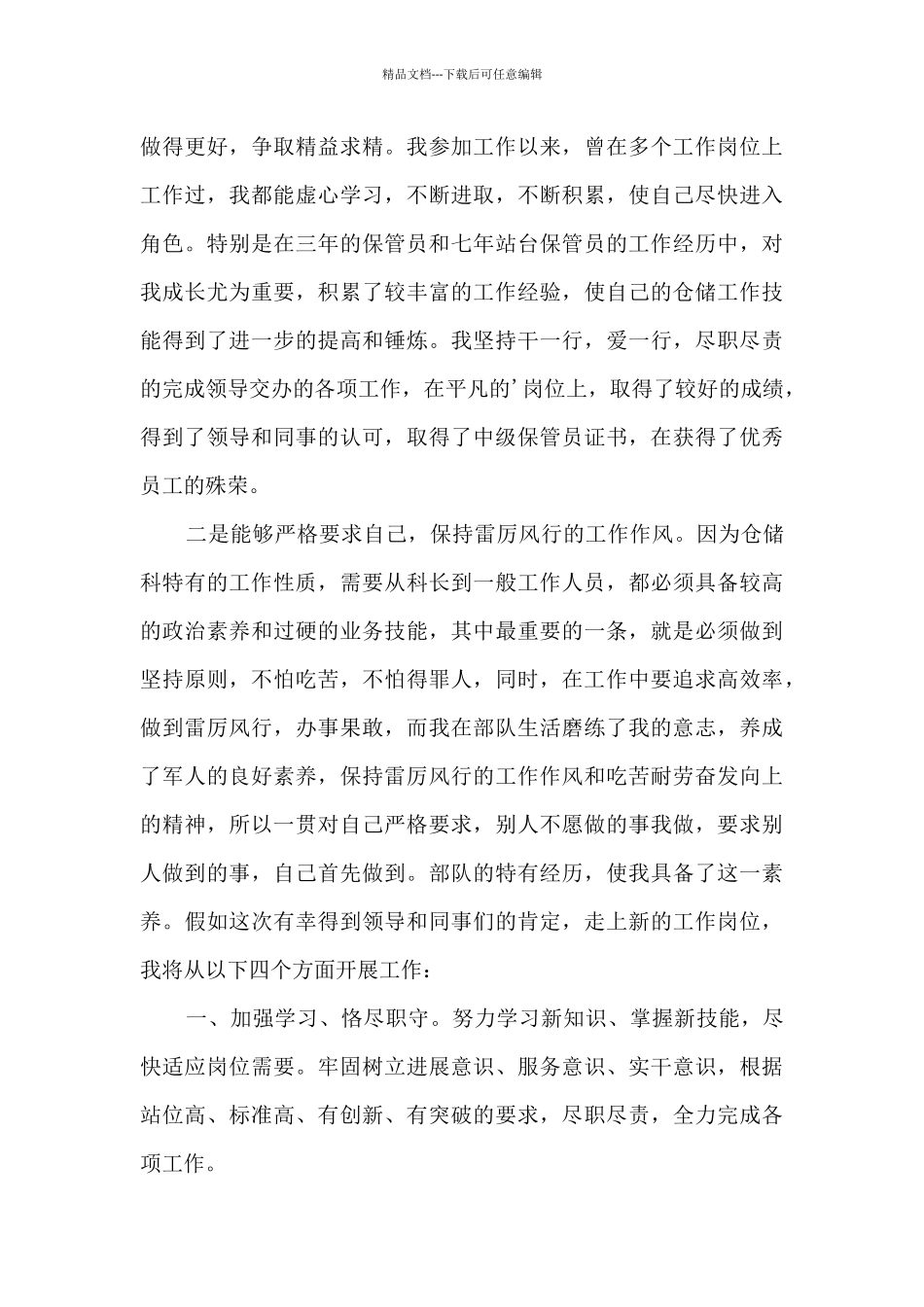 仓储管理岗竞聘演讲5篇_第3页