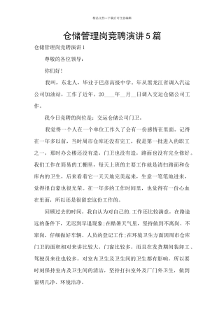 仓储管理岗竞聘演讲5篇