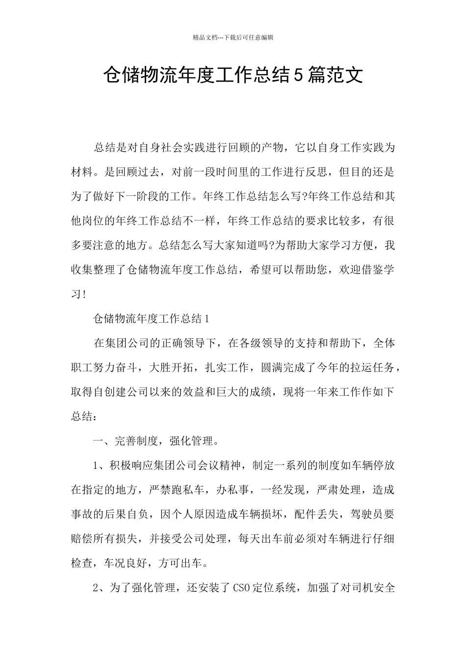 仓储物流年度工作总结5篇范文_第1页