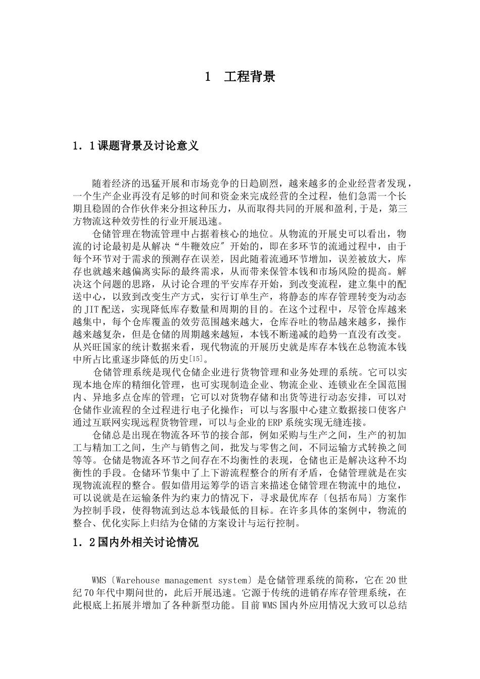 仓储管理系统_第1页