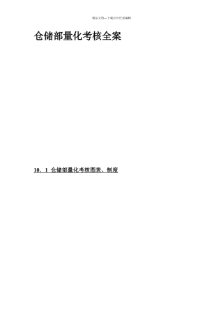 仓储部量化考核全案