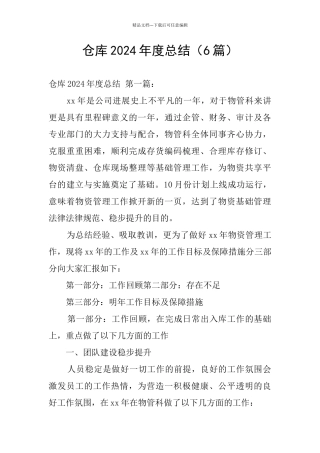 仓库2024年度总结