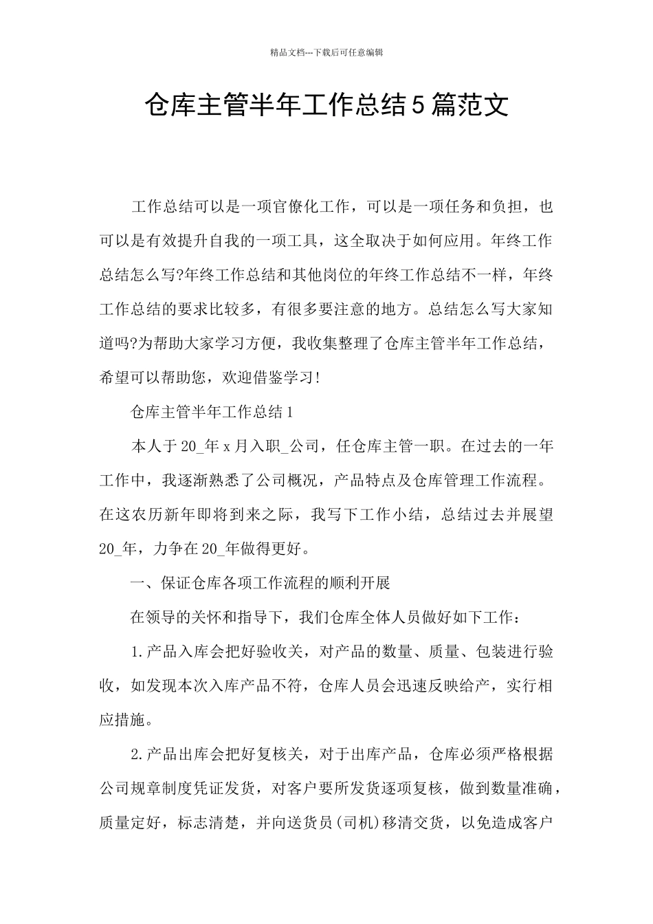 仓库主管半年工作总结5篇范文_第1页
