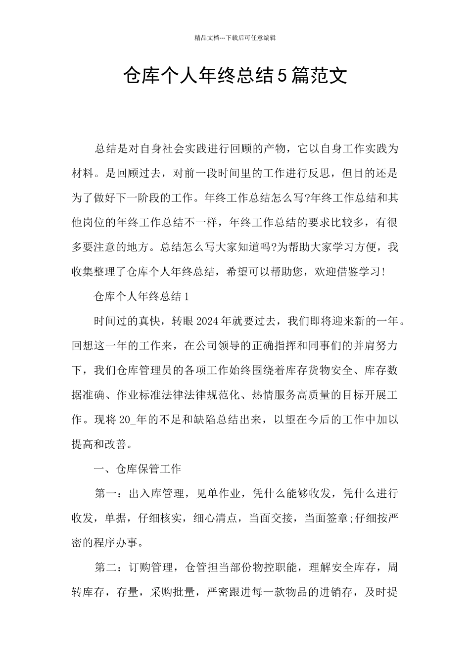 仓库个人年终总结5篇范文_第1页