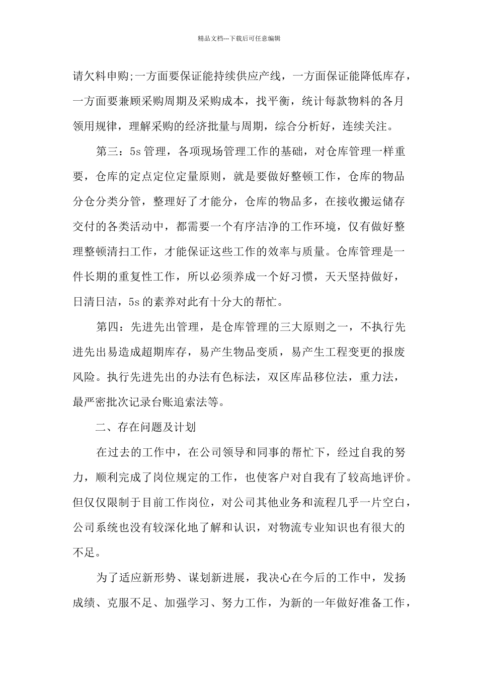 仓库个人年终总结5篇范文_第2页