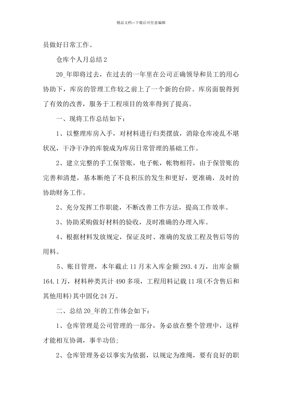 仓库个人月总结5篇范文_第3页