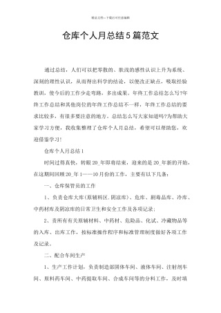 仓库个人月总结5篇范文