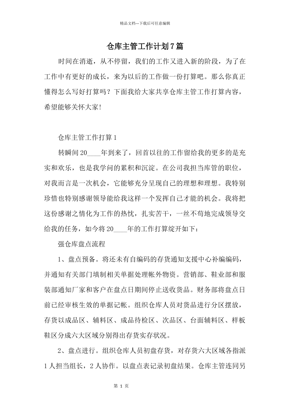 仓库主管工作计划7篇_第1页