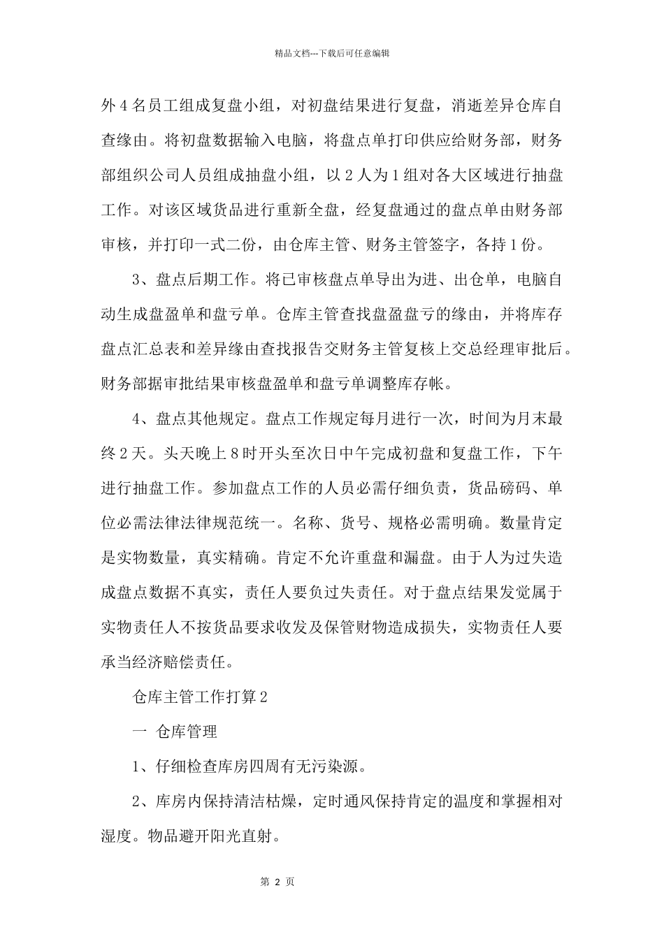 仓库主管工作计划7篇_第2页