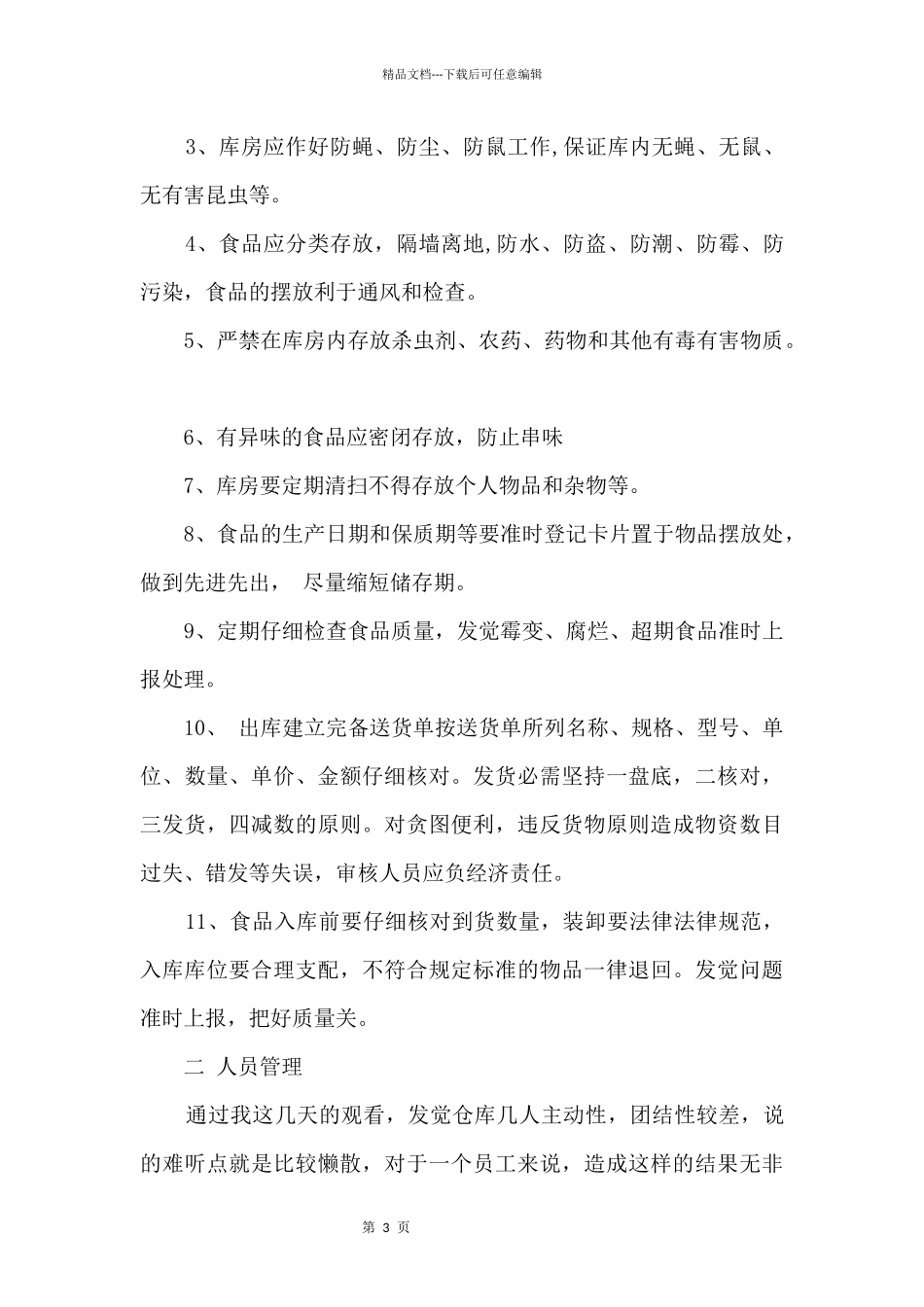 仓库主管工作计划7篇_第3页