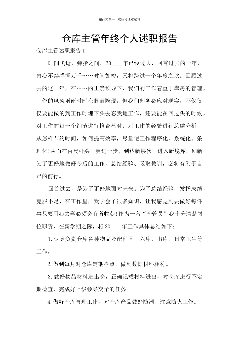 仓库主管年终个人述职报告_第1页
