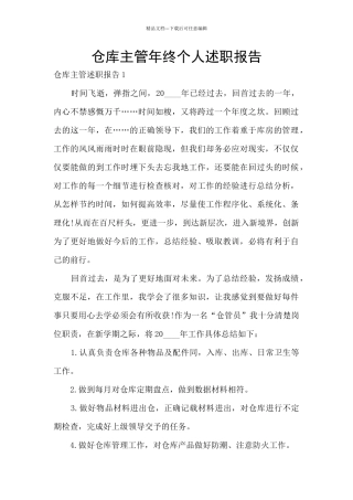 仓库主管年终个人述职报告