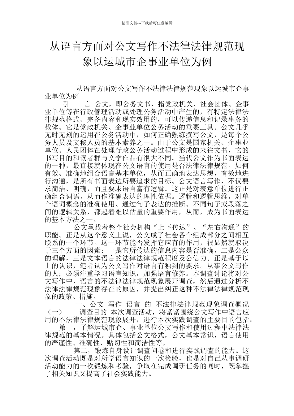 从语言方面对公文写作不规范现象以运城市企事业单位为例_第1页